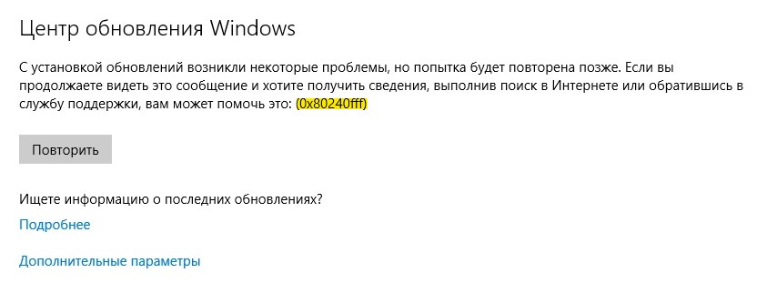ошибка 0x80240FFF