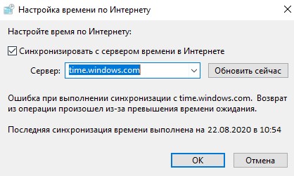 Ошибка при выполнении синхронизации с time.windows.com
