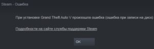 Ошибка при записи на диск Steam