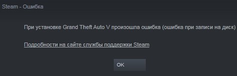 Ошибка при записи на диск Steam