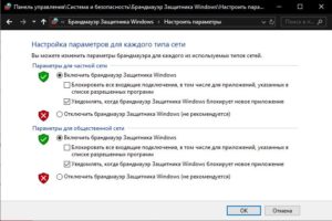 Включить брандмауэр Windows 10