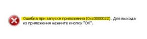 Ошибка при запуске приложения 0xc0000022