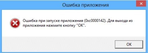 ошибка приложения 0xc0000142