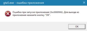 ошибка при запуске приложения 0xc0000906