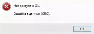 Ошибка в данных CRC
