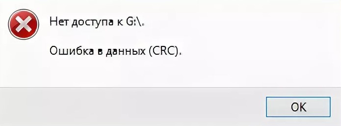 Ошибка в данных CRC