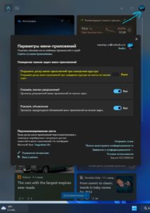 изменить поведение панели задач мини-приложений в Windows 11