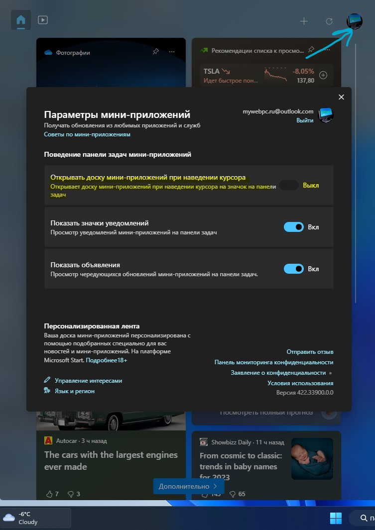 изменить поведение панели задач мини-приложений в Windows 11