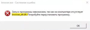 Отсутствует _elf.dll в браузере