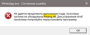 ошибка Ffmpeg.dll