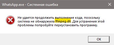 ошибка Ffmpeg.dll