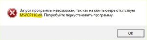 Запуск программы невозможен, так как на компьютере отсутствует MSVCP110.dll MSVCR110 dll
