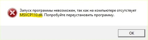Запуск программы невозможен, так как на компьютере отсутствует MSVCP110.dll MSVCR110 dll
