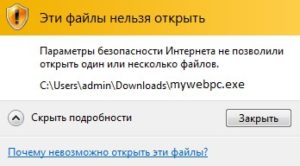 Параметры безопасности Интернета не позволили открыть один или несколько файлов