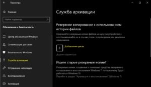 Служба архивации в Windows 10