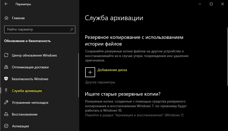 Служба архивации в Windows 10