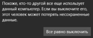Похоже кто-то другой всё еще использует данный компьютер