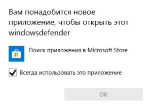 Вам понадобится новое приложение, чтобы открыть эту ссылку windowsdefender