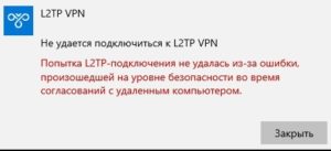 не удается подключиться к L2TP VPN