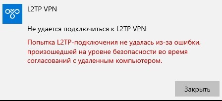 не удается подключиться к L2TP VPN