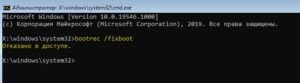 bootrec fixboot Отказано в доступе