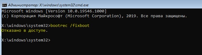 bootrec fixboot Отказано в доступе