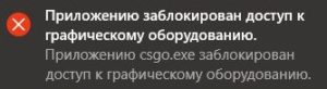 Приложению заблокирован доступ к графическому оборудованию