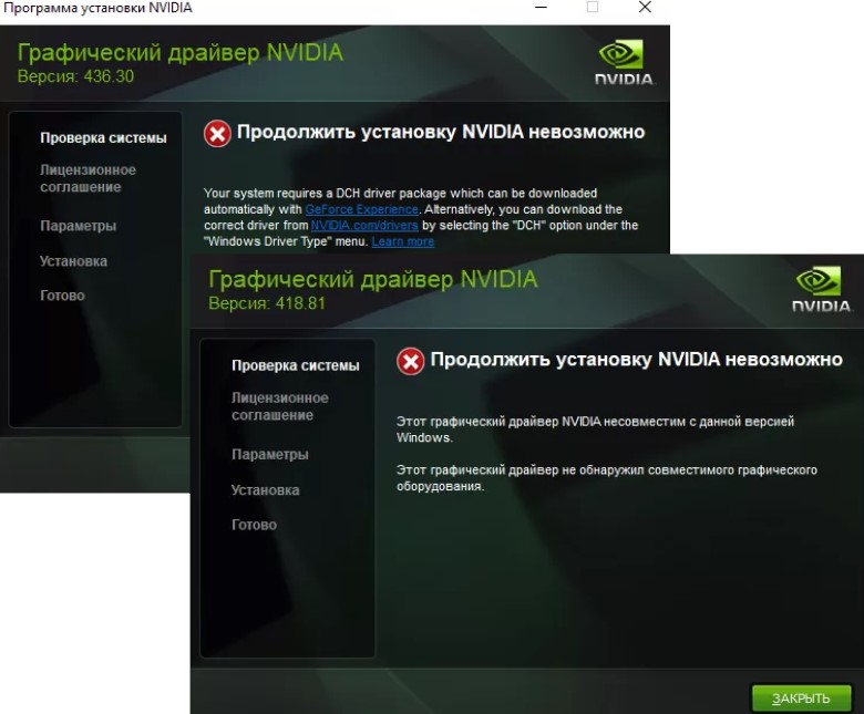 Этот графический драйвер Nvidia несовместим с данной версии Windows