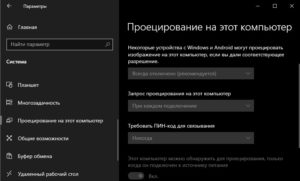 Проецирование на этот компьютер неактивна в Windows 10