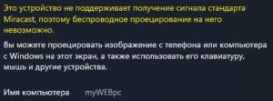 это устройство не поддерживает получение сигнала стандарта Miracast. Проецирвоание невозможно
