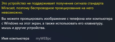 это устройство не поддерживает получение сигнала стандарта Miracast. Проецирвоание невозможно