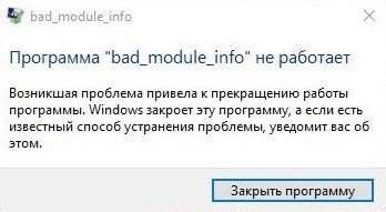 Программа Bad_Module_Info не работает