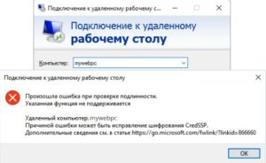 Произошла ошибка проверки подлинности RDP CredSPP