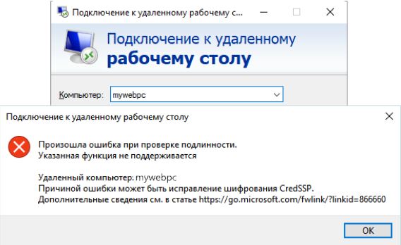 Произошла ошибка проверки подлинности RDP CredSPP
