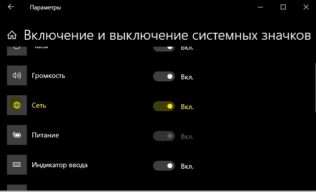 включение значка сеть