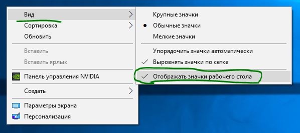 Вид и отображать значки на рабочем столе
