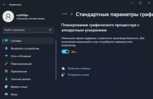включить планирование графического процессора с аппаратным ускорением Win11