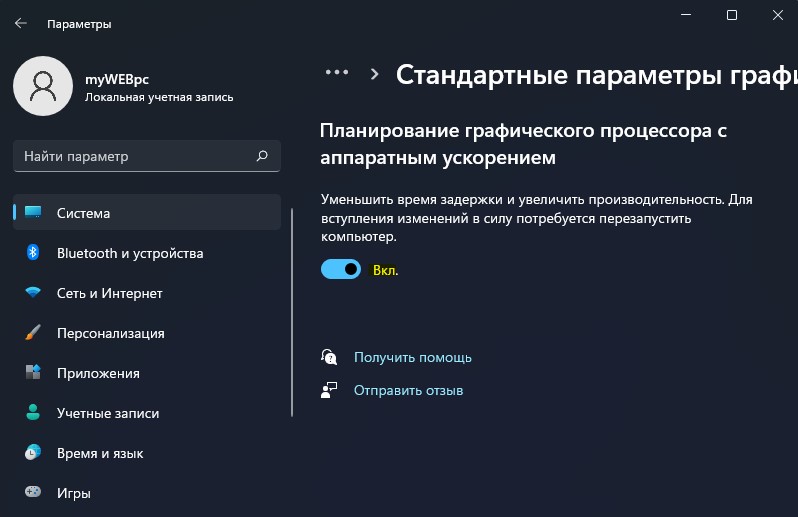 включить планирование графического процессора с аппаратным ускорением Win11