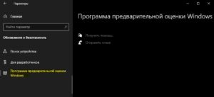 Выбор каналов отсутствует в Insider Preview Windows 10jpg