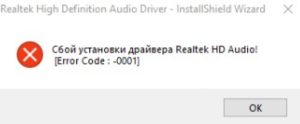 Сбой установки аудио драйвера Realtek-0001