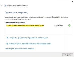 Шлюз, установленный по умолчанию, недоступен