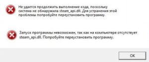 Система не обнаружила steam_api.dll