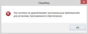 Эта система не удовлетворяет минимальным требованиям для установки программного обеспечения