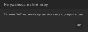 Система VAC не смогла проверить вашу игровую сессию