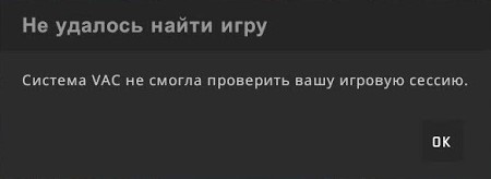 Система VAC не смогла проверить вашу игровую сессию