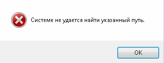 Системе не удается найти указанный путь