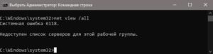 Системная ошибка 6118 в CMD
