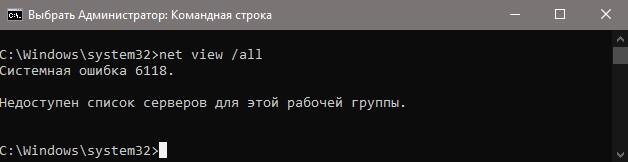Системная ошибка 6118 в CMD