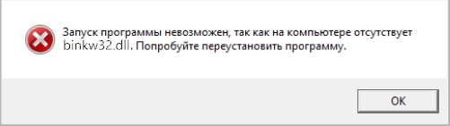 отсутствует binkw32.dll
