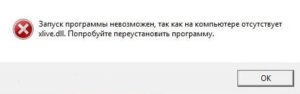 Запуск программы невозможен так как на компьютере отсутствует xlive.dll. Попробуйте переустановить программу